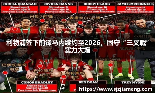利物浦签下前锋马内续约至2026，固守“三叉戟”实力大增