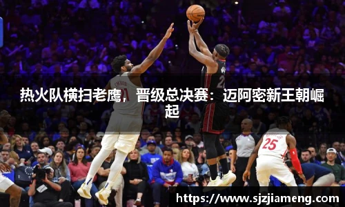 热火队横扫老鹰，晋级总决赛：迈阿密新王朝崛起