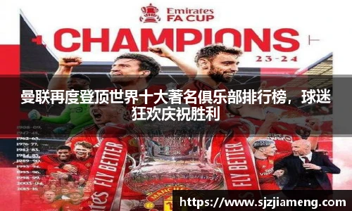 曼联再度登顶世界十大著名俱乐部排行榜，球迷狂欢庆祝胜利