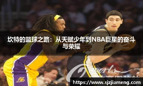 坎特的篮球之路：从天赋少年到NBA巨星的奋斗与荣耀