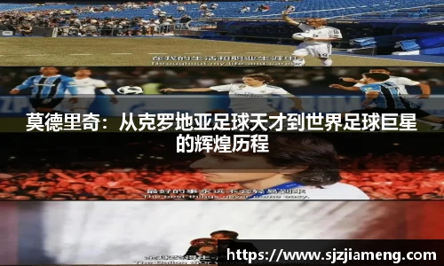 莫德里奇：从克罗地亚足球天才到世界足球巨星的辉煌历程