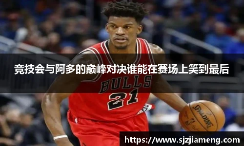 竞技会与阿多的巅峰对决谁能在赛场上笑到最后
