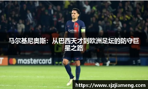 马尔基尼奥斯：从巴西天才到欧洲足坛的防守巨星之路