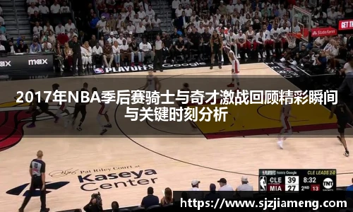 2017年NBA季后赛骑士与奇才激战回顾精彩瞬间与关键时刻分析