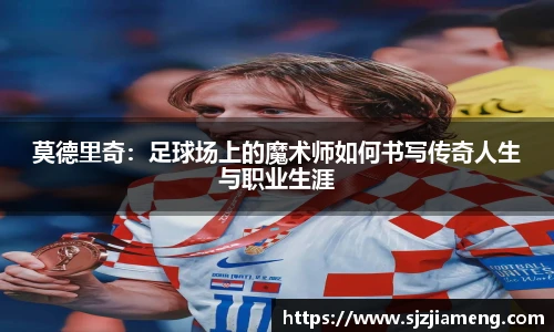 莫德里奇：足球场上的魔术师如何书写传奇人生与职业生涯