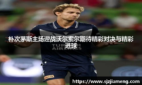 朴次茅斯主场迎战沃尔索尔期待精彩对决与精彩进球