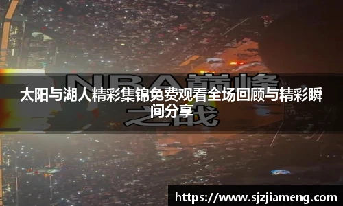 太阳与湖人精彩集锦免费观看全场回顾与精彩瞬间分享