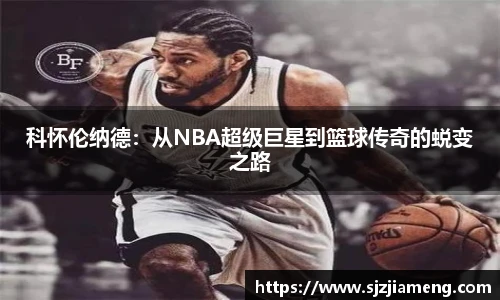 科怀伦纳德：从NBA超级巨星到篮球传奇的蜕变之路