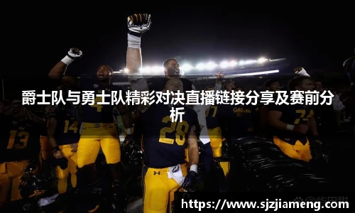 爵士队与勇士队精彩对决直播链接分享及赛前分析