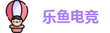 乐鱼电竞